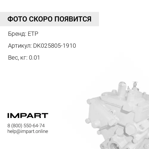 DK025805-1910 Шпонка ETP