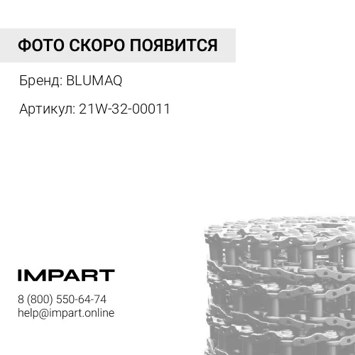 21W-32-00011 Цепь гусеничная