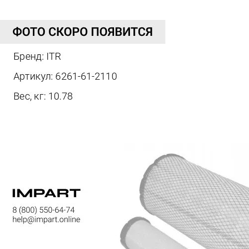 6261-61-2110 Элемент фильтра ITR