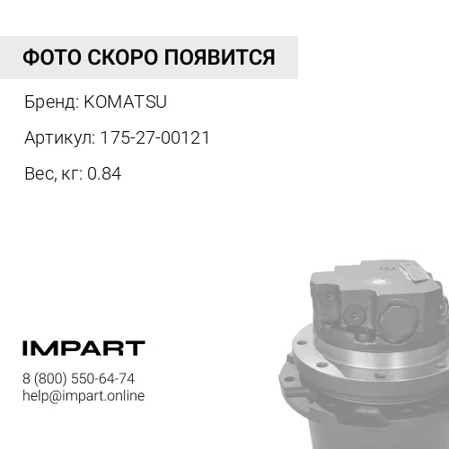175-27-00121 НАБОР УПЛОТНИТЕЛЬНЫХ КОЛЕЦ KOMATSU