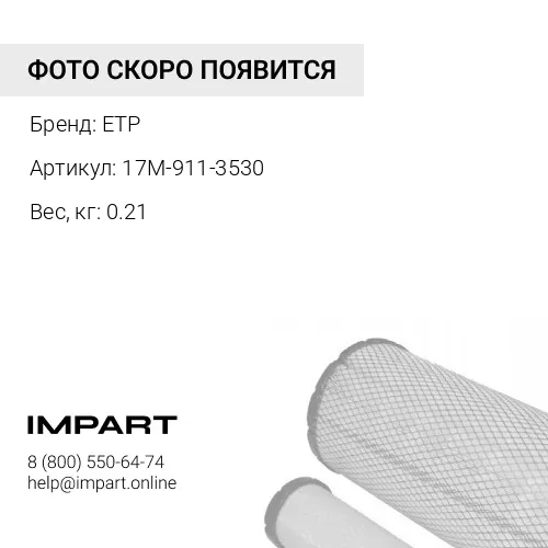 17M-911-3530 Фильтр печки ETP