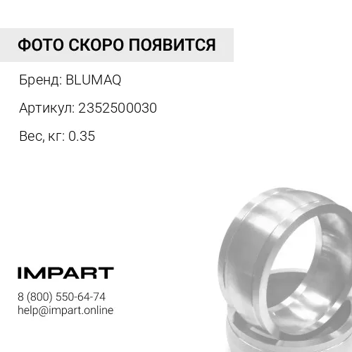 2352500030 Регулировочная шайба BLUMAQ