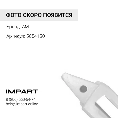 5054150 CA5054150 Адаптер AM