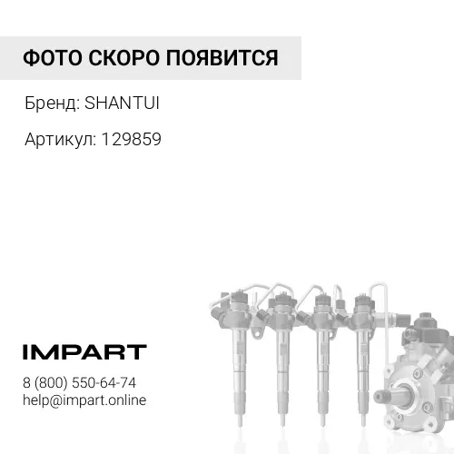 129859 Коннектор топливной системы 129859 SHANTUI