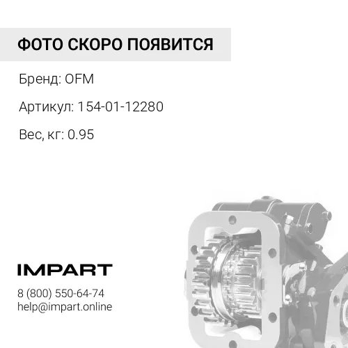 154-01-12280 Подшипник OFM