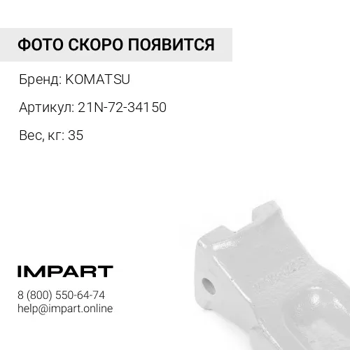 21N-72-34150 ЗУБ КОВША KOMATSU
