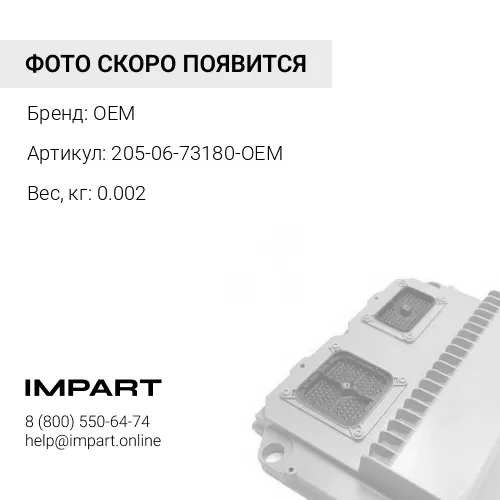 205-06-73180-OEM Предохранитель OEM