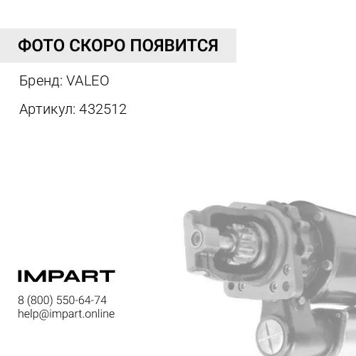 432512 Стартер VALEO