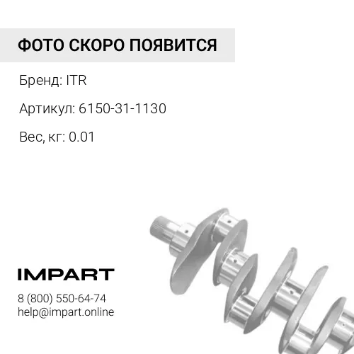 6150-31-1130 Шпонка ITR