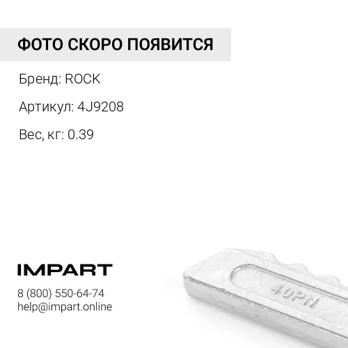 4J9208-CB БОЛТ ROCK