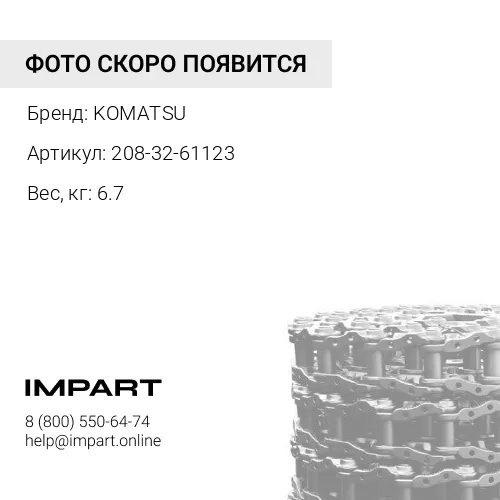 208-32-61123 ЗВЕНО KOMATSU