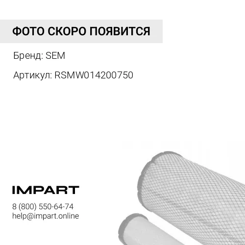 RSMW014200750 5362510 / фильтр охлаждающей жидкости sem SEM