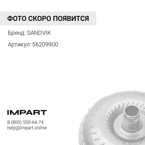 Гидротрансформатор коробки передач 56209900 SANDVIK