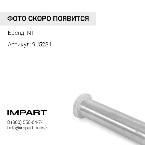 9J5284 Втулка NT