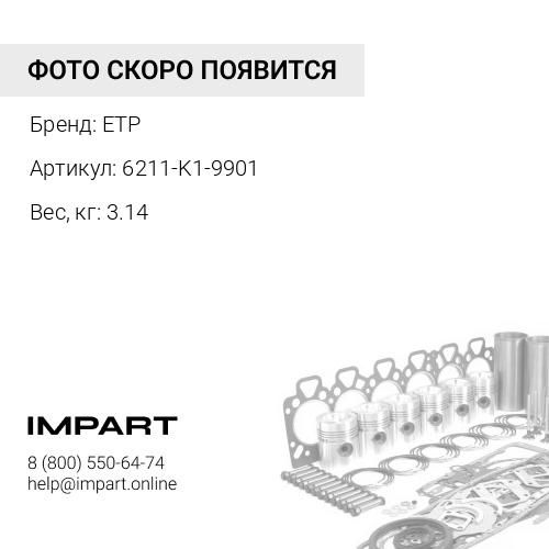 6211-K1-9901 КИТ ETP