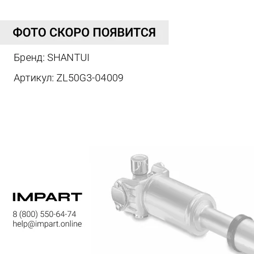 ZL50G3-04009 Вал карданный передний ZL50G3-04009 SHANTUI