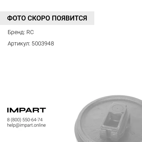 Колесо направляющее (5003948) RC