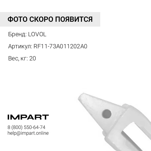 RF11-73A011202A0 Адаптер коронки FR60 LOVOL