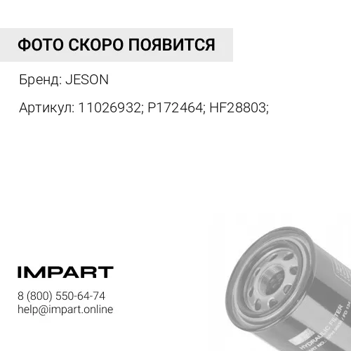 11026932; P172464; HF28803; Фильтр гидравлический JS-4066 JESON