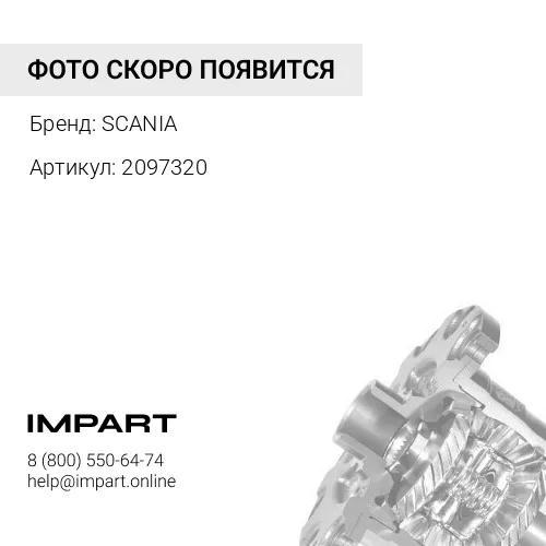 2097320 Блокировка дифференциала SCANIA SCANIA
