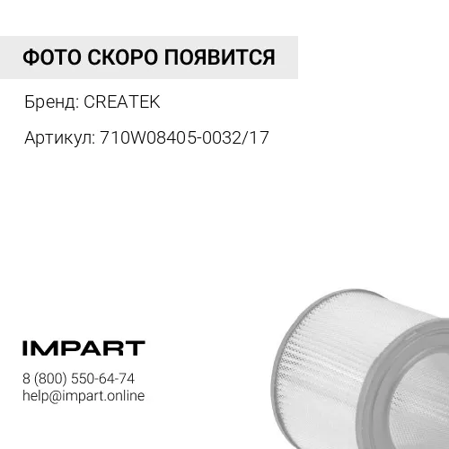 710W08405-0032/17 Фильтр воздушный CREATEK