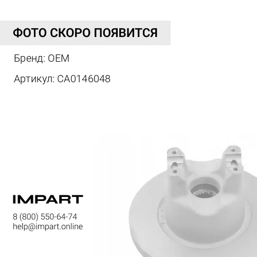 CA0146048 Диск тормозной с фланцем OEM