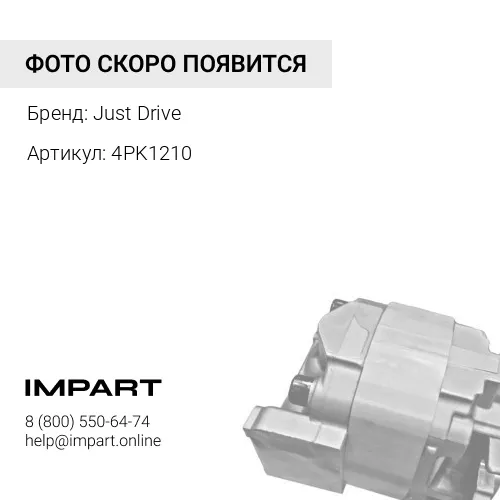 4PK1210 Ремень поликлиновый JD Just Drive