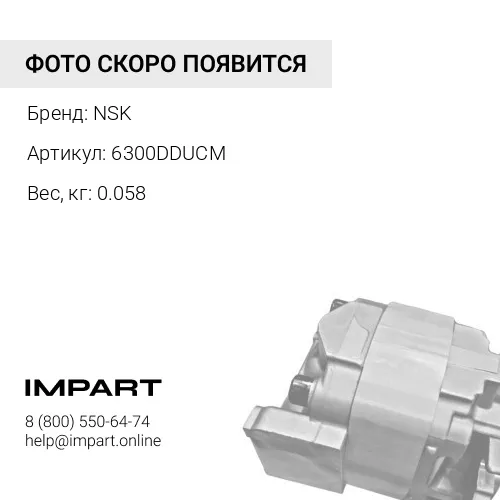 6300DDUCM Подшипник NSK JAPAN 140635 NSK