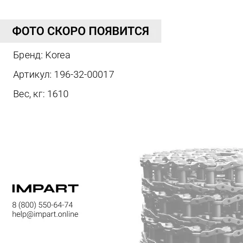 196-32-00017 Цепь гусеничная КОРЕЯ