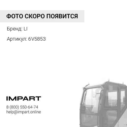 6V5853 Щетка LI