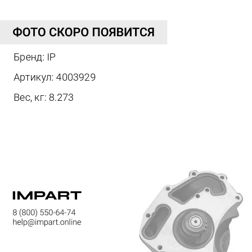 4003929 Помпа охлаждения двигателя