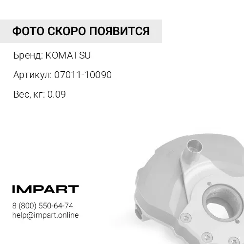 07011-10090 САЛЬНИК KOMATSU