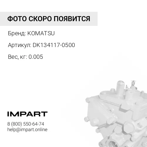 DK134117-0500 СТОПОР KOMATSU