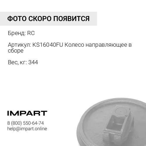 KS16040FU Колесо направляющее в сборе 17A-30-00040 RC
