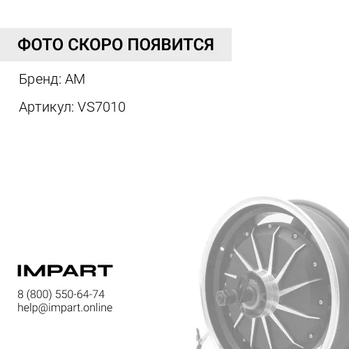 VS7010 МУФТА AM