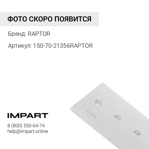 150-70-21356RAPTOR УГЛОВОЙ НОЖ ОТВАЛА RAPTOR