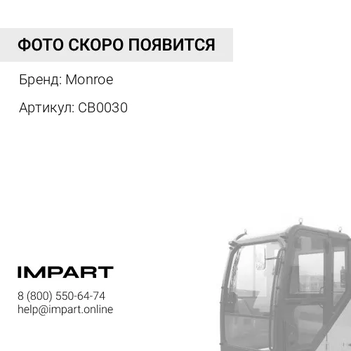 CB0030 Амортизатор кабины Monroe