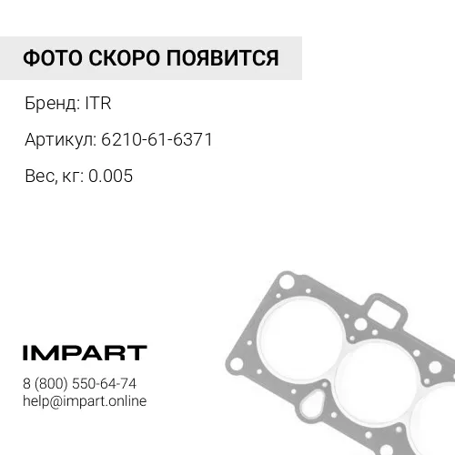 6210-61-6371 ПРОКЛАДКА ITR