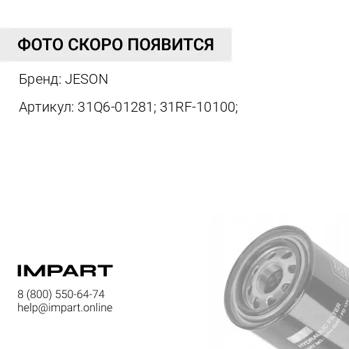 31Q6-01281; 31RF-10100; Фильтр гидравлический JS-4112 JESON