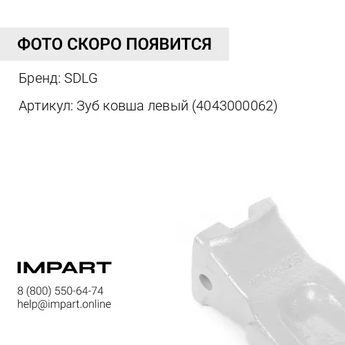 Зуб ковша левый 4043000062 SDLG