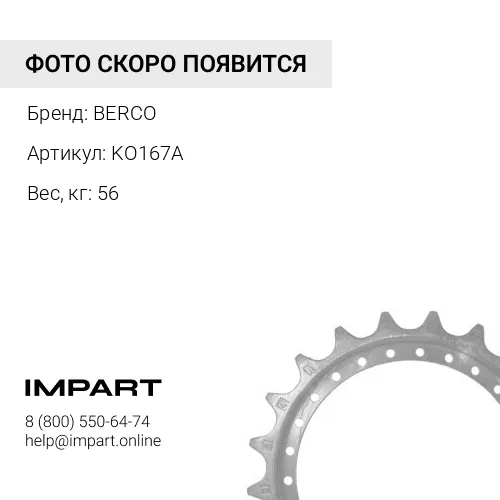 KO167A Звездочка BERCO