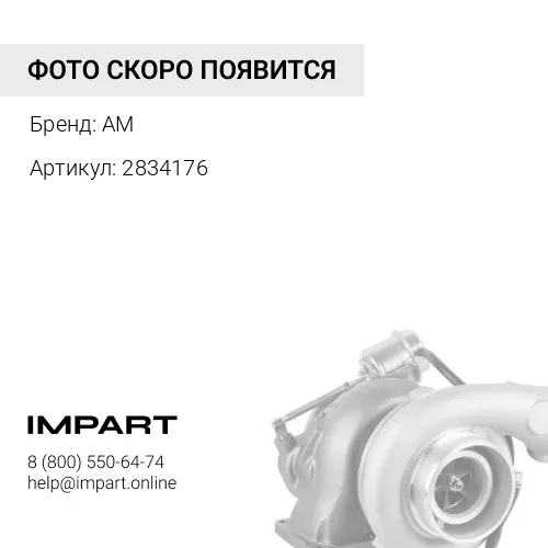 2834176 Турбокомпрессор 6ISDe6.7/6ISBe6.7 2834176