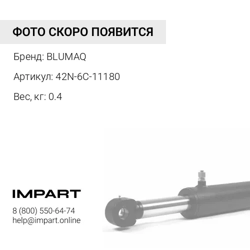 42N-6C-11180 Втулка BLUMAQ