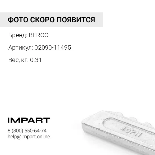 Болт (02090-11495) BERCO