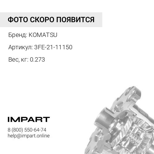 3FE-21-11150 КОЛЬЦЕВОЕ УПЛОТНЕНИЕ KOMATSU