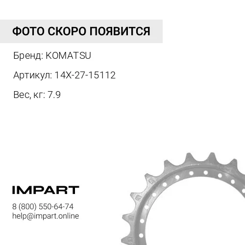 14X-27-15112 СЕГМЕНТ KOMATSU