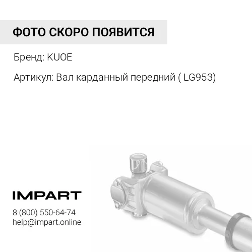 Вал карданный передний 29080001061 KUOE