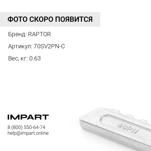 70SV2PN Фиксатор RAPTOR