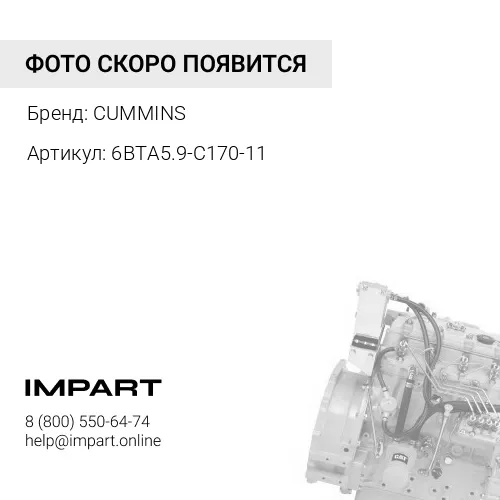 6BTA5.9-C170-11 Двигатель в сборе