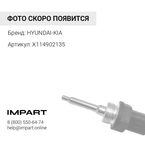X114902135 IES Втулка HYUNDAI-KIA